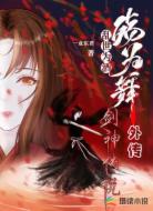 亂世為酒殤為舞外傳劍神傳說