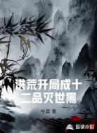 洪荒开局成十二品灭世黑