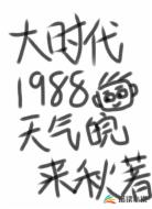 重生大时代1988