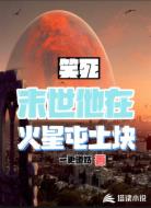笑死,末世他在火星屯土块