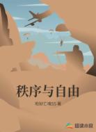 秩序与自由