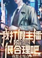 我打假主播会鉴谎很合理吧