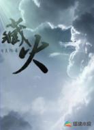 藏火