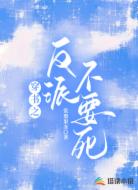穿书之反派不要死