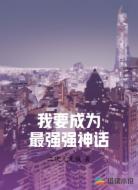 我要成为最强强神话