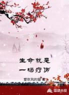 生命就是一场疗伤