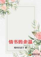 情书的余温