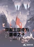 穿越三国成为董卓之子