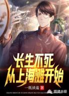 長生不死從上海灘開始