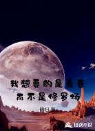我想要的是青春而不是修罗场