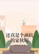 还真是个顽抗的家伙呢