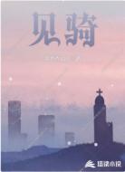见骑