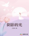 陰影的光