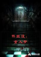 熊出没:食人梦