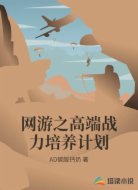 网游之高端战力培养计划