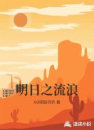 明日之流浪