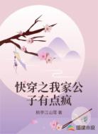 快穿之我家公子有点疯