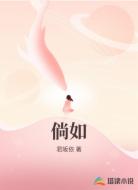 倘如