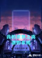 我的世界之离谱的系统