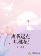 离我远点,烂桃花!