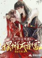 太子侍妾死遁后,摆摊成首富