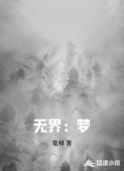 无界:梦