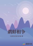 鹬蚌相争