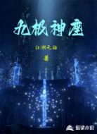 九极神座