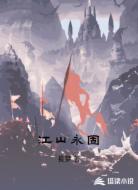 江山永固