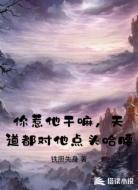 你惹他干嘛,天道都对他点头哈腰