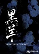 黑羊