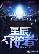星辰守护者
