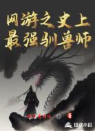网游之史上最强驯兽师