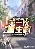 我也是第一次重生啊
