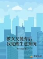 被女友抛弃后，我觉醒生意系统