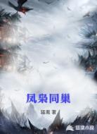 凤枭同巢