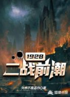 1928二战前潮