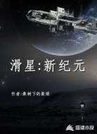 滑星:新纪元