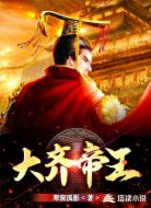 大齐帝王