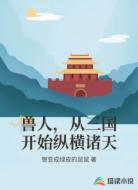 兽人,从三国开始纵横诸天
