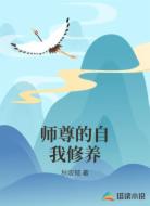 师尊的自我修养