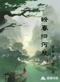 盼春归何处