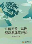 斗破无敌,从卧底反派魂族开始