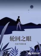 轮回之眼
