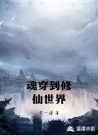魂穿到修仙世界