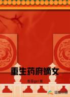 重生药府嫡女