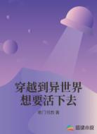 穿越到异世界想要活下去