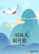 一切从九叔开始