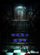 湖滨路公园异事