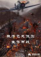 秩序已死仅为生存而战